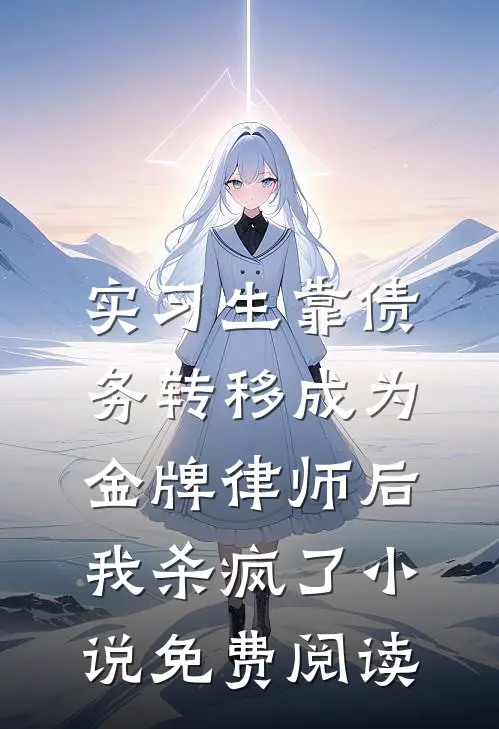 实习生靠债务转移成为金牌律师后，我杀疯了小说免费阅读