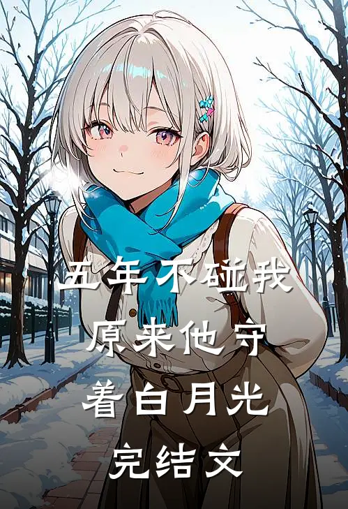 五年不碰我，原来他守着白月光完结文