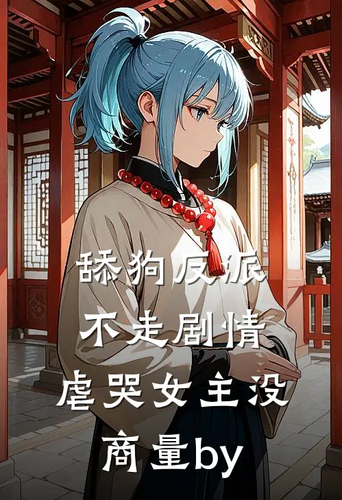 舔狗反派不走剧情，虐哭女主没商量by