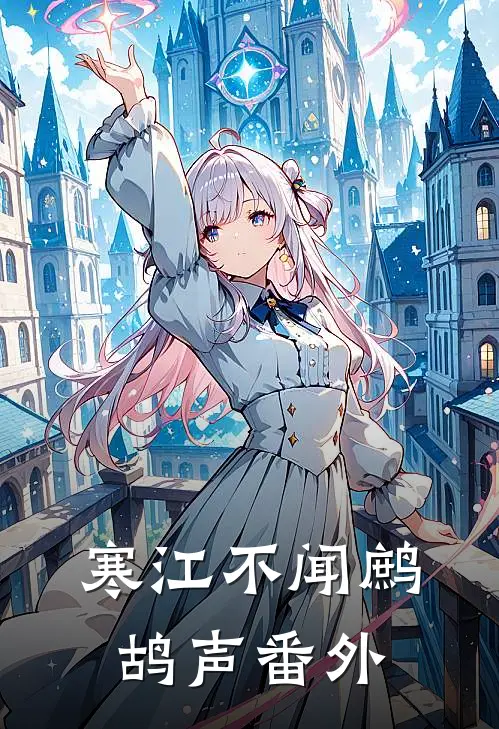 寒江不闻鹧鸪声番外