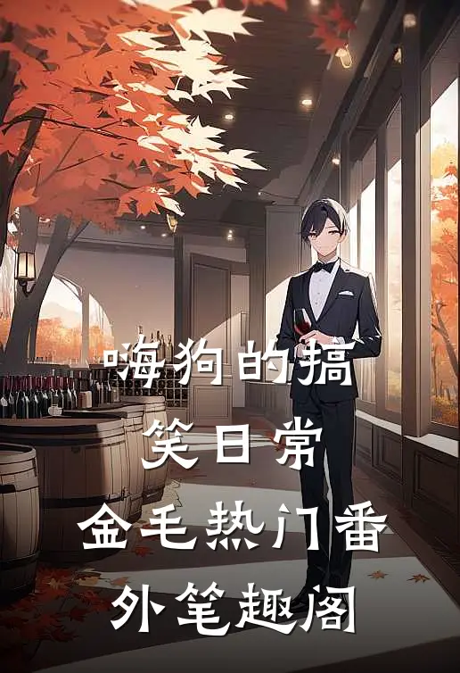 嗨狗的搞笑日常：金毛热门番外笔趣阁