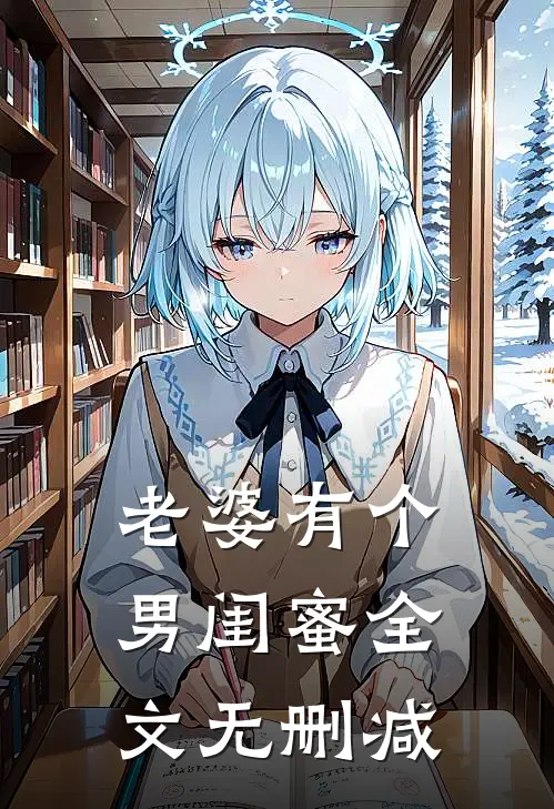 老婆有个男闺蜜全文无删减