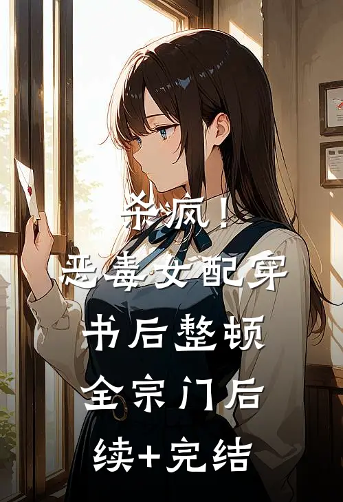 杀疯！恶毒女配穿书后整顿全宗门后续+完结