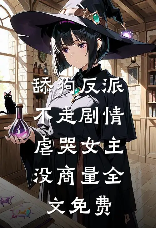 舔狗反派不走剧情，虐哭女主没商量全文免费