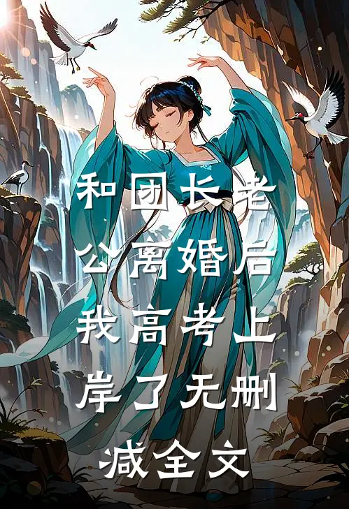 和团长老公离婚后，我高考上岸了无删减全文