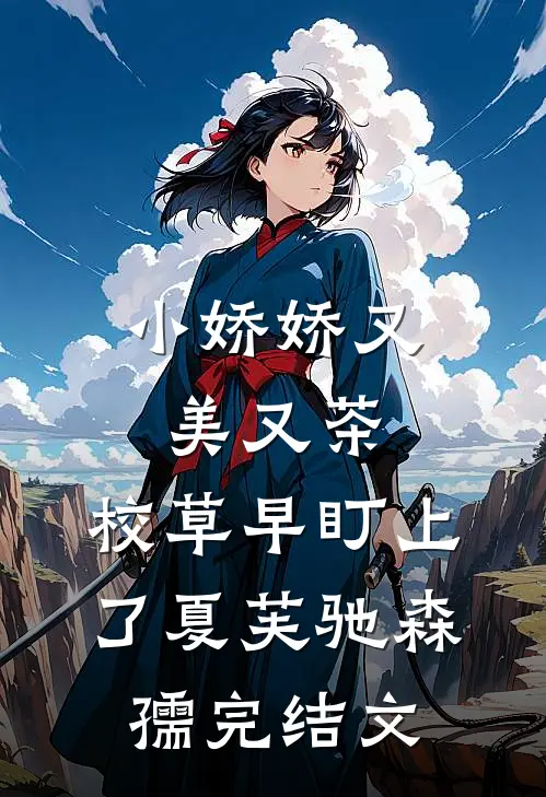 小娇娇又美又茶，校草早盯上了夏芙驰森孺完结文