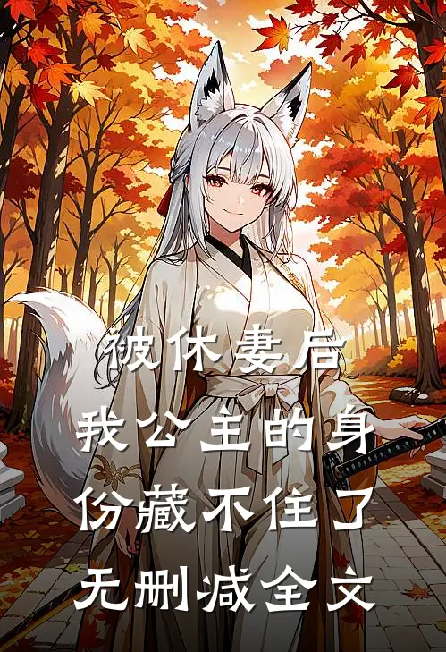 被休妻后，我公主的身份藏不住了无删减全文