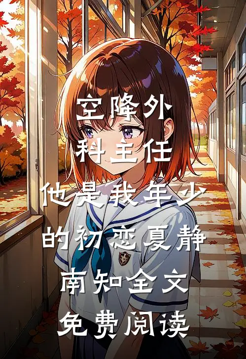 空降外科主任，他是我年少的初恋(夏静南知)全文免费阅读