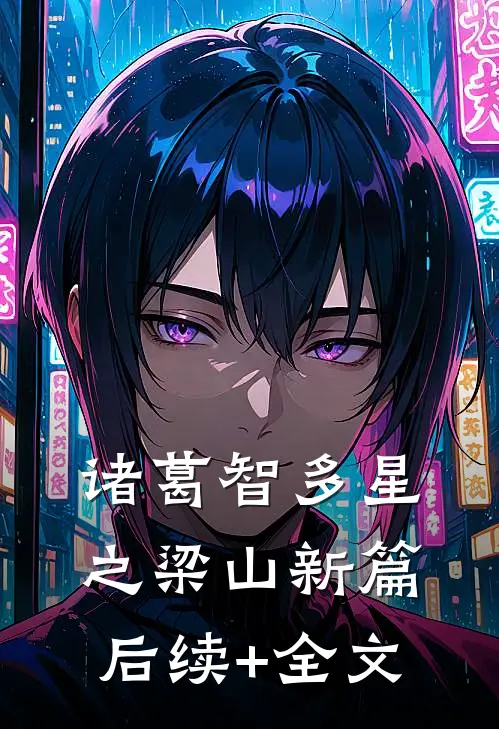 诸葛智多星之梁山新篇后续+全文