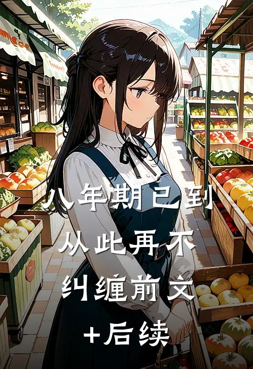 八年期已到，从此再不纠缠前文+后续