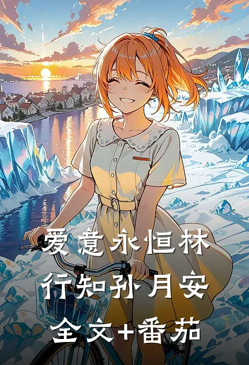 爱意永恒林行知孙月安全文+番茄