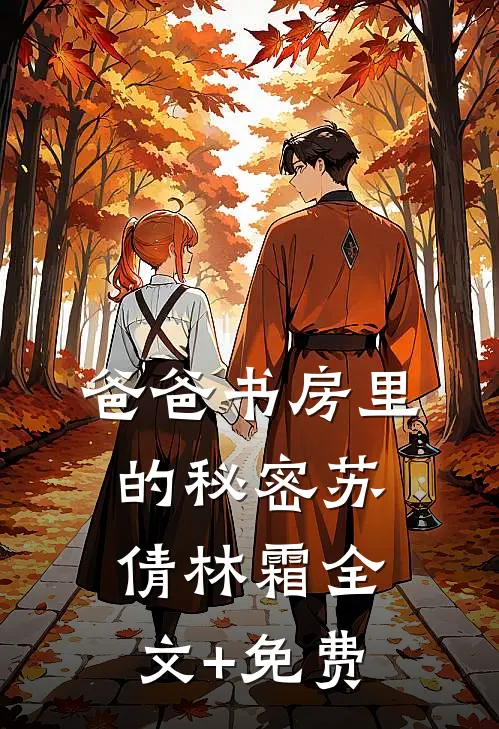 爸爸书房里的秘密苏倩林霜全文+免费