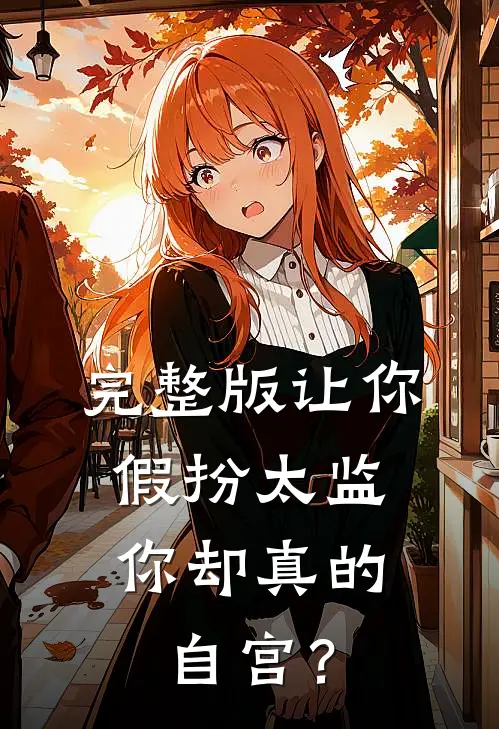 完整版让你假扮太监，你却真的自宫？