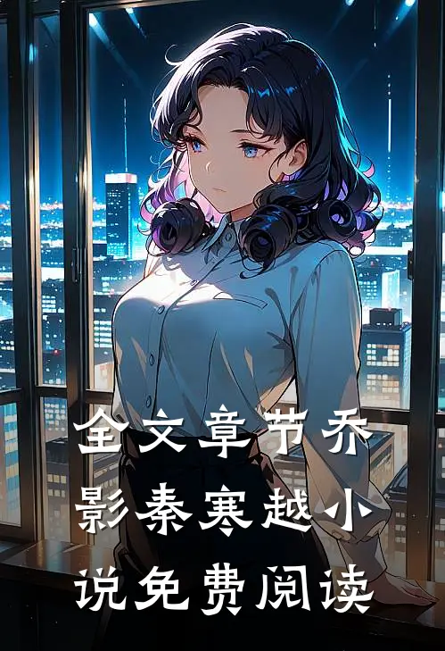 全文章节乔影秦寒越小说免费阅读
