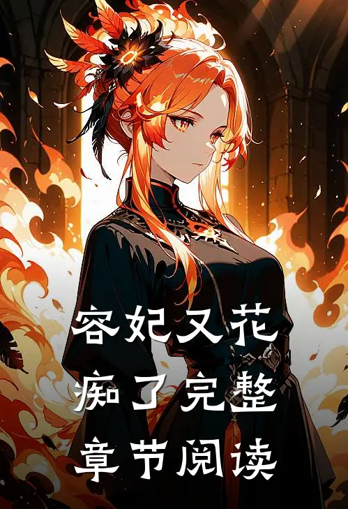 容妃又花痴了完整章节阅读