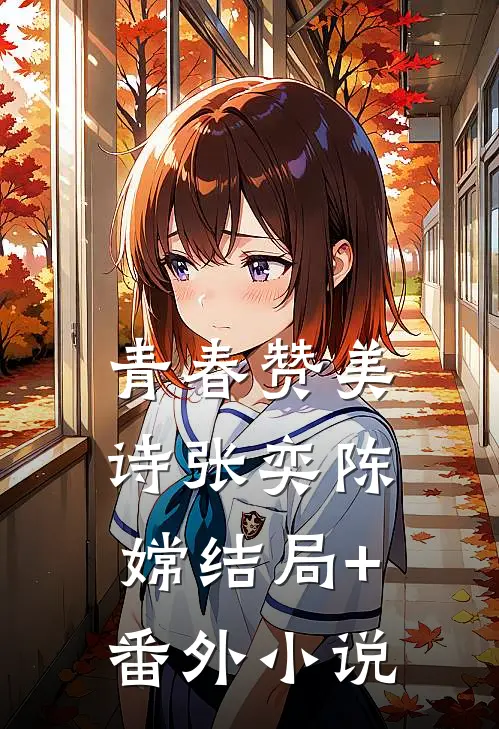 青春赞美诗张奕陈嫦结局+番外小说