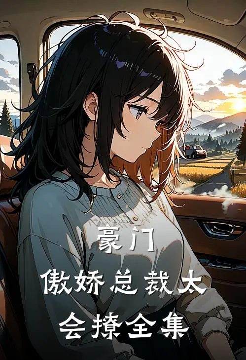 豪门：傲娇总裁太会撩全集