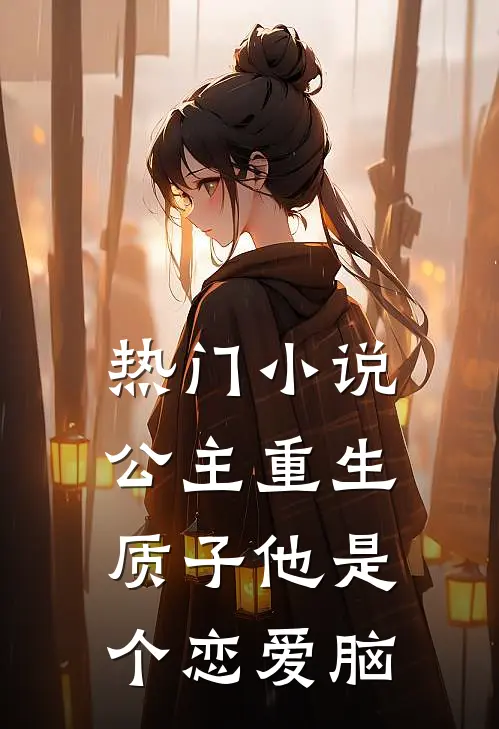 热门小说公主重生：质子他是个恋爱脑