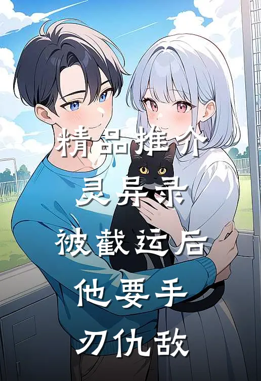 精品推介灵异录：被截运后，他要手刃仇敌