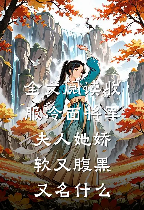 全文阅读收服冷面将军,夫人她娇软又腹黑又名什么