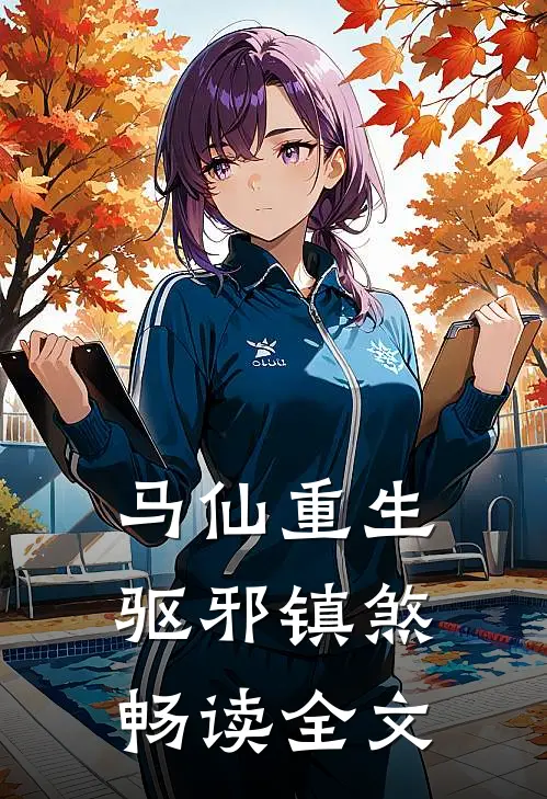 马仙重生：驱邪镇煞畅读全文