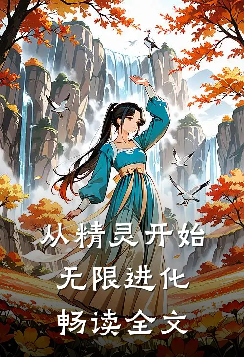从精灵开始无限进化畅读全文