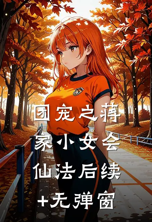团宠之蒋家小女会仙法后续+无弹窗