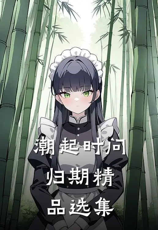 潮起时问归期精品选集