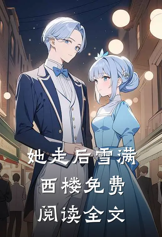 她走后雪满西楼免费阅读全文