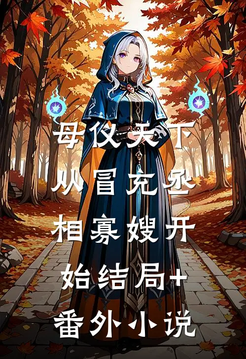 母仪天下，从冒充丞相寡嫂开始结局+番外小说