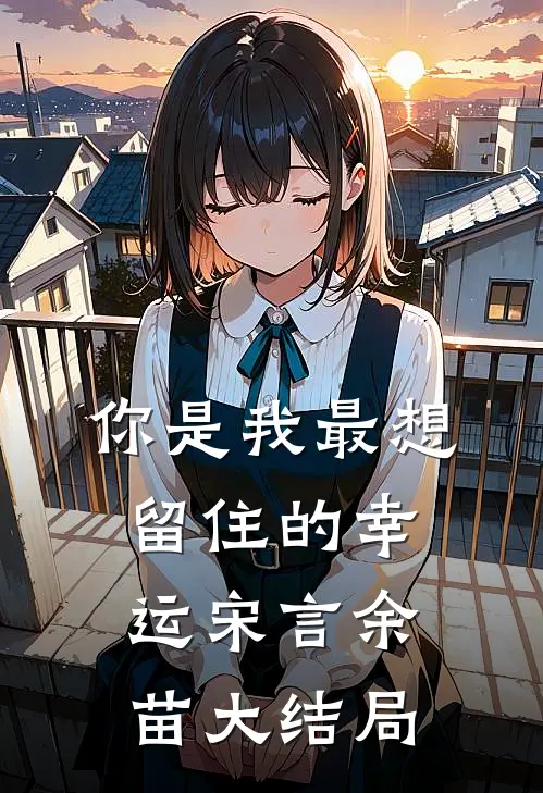 你是我最想留住的幸运宋言余苗大结局