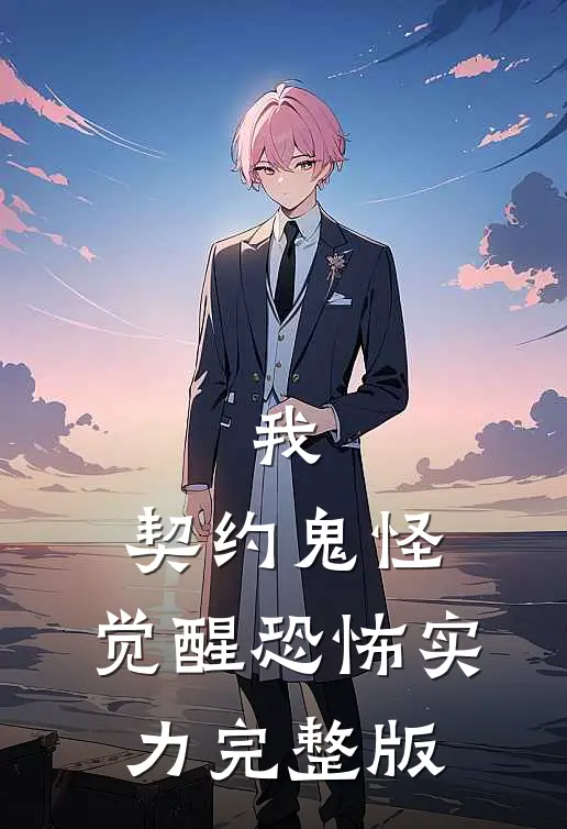 我，契约鬼怪，觉醒恐怖实力完整版