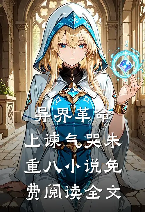 异界革命：上谏气哭朱重八小说免费阅读全文