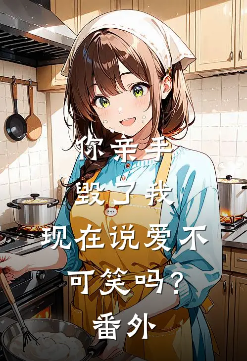 你亲手毁了我，现在说爱不可笑吗？ 番外