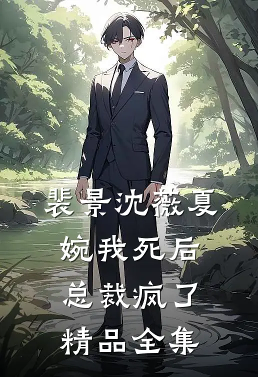 裴景沈薇夏婉我死后总裁疯了精品全集