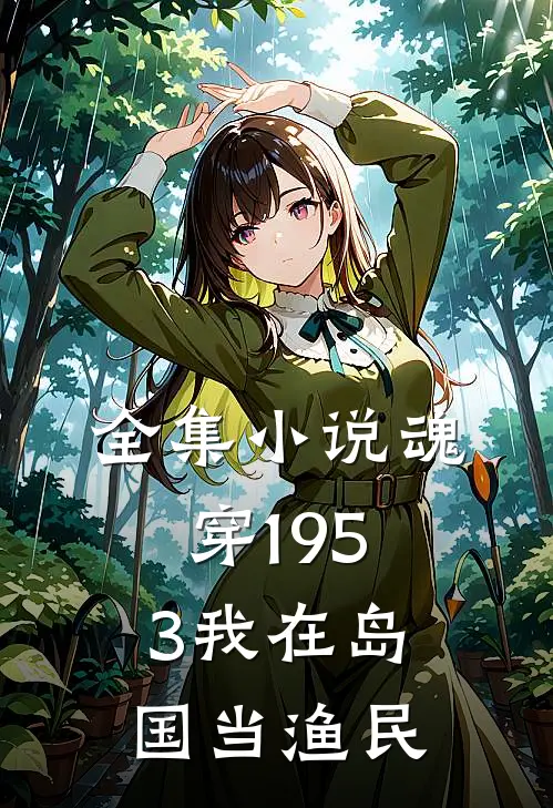 全集小说魂穿1953我在岛国当渔民