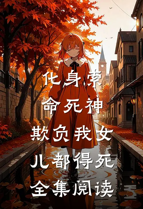 化身索命死神，欺负我女儿都得死全集阅读