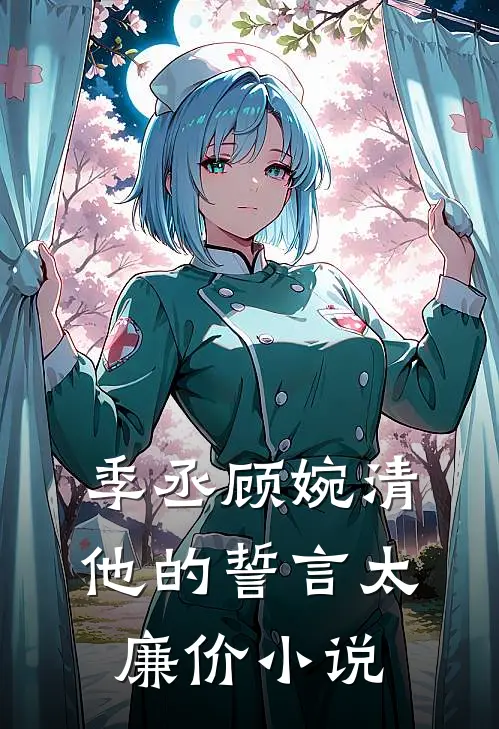 季丞顾婉清他的誓言太廉价小说