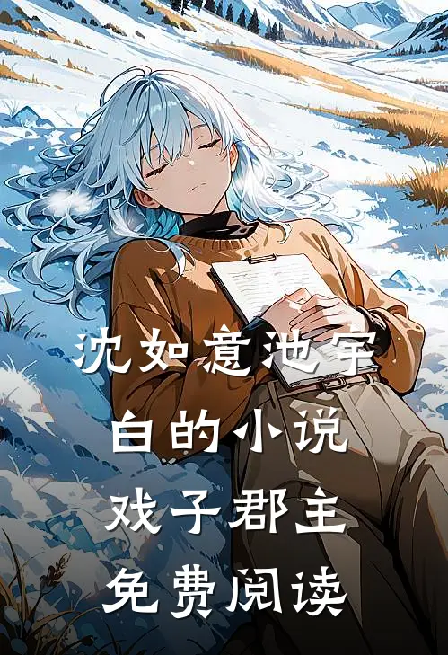 沈如意池宇白的小说戏子郡主免费阅读