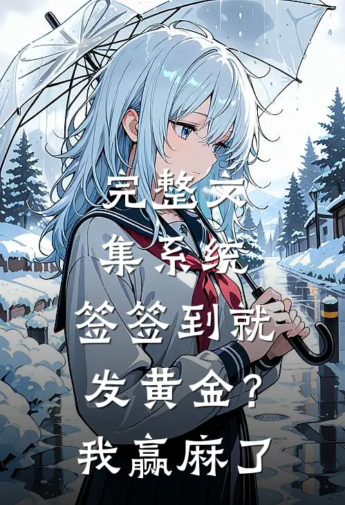 完整文集系统：签签到就发黄金？我赢麻了