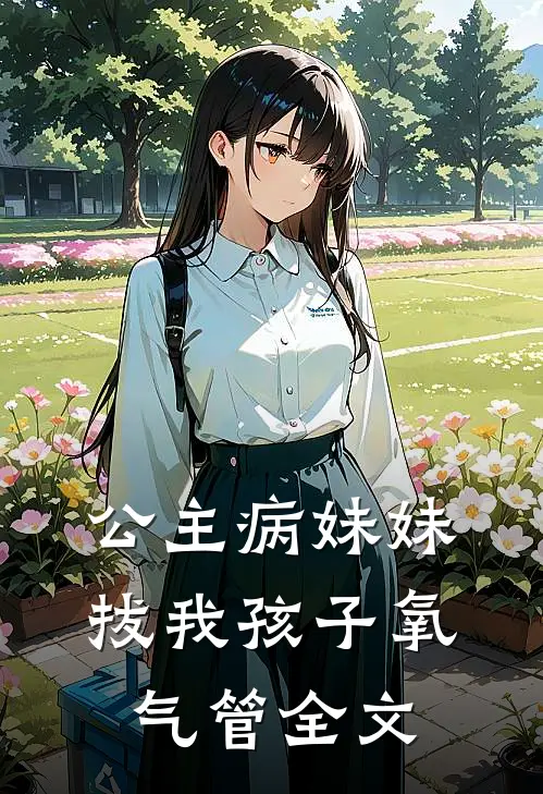 公主病妹妹拔我孩子氧气管全文