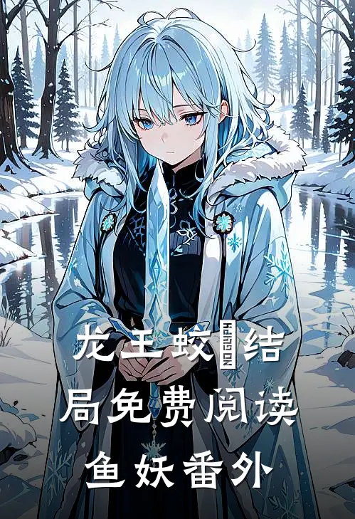 龙王蛟鰙结局免费阅读鱼妖番外