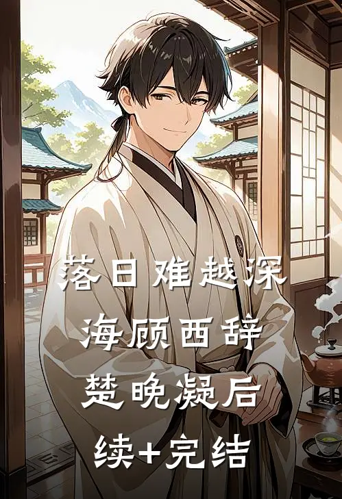 落日难越深海顾西辞楚晚凝后续+完结