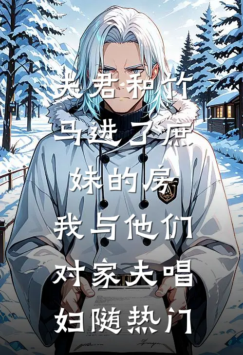 夫君和竹马进了庶妹的房，我与他们对家夫唱妇随热门