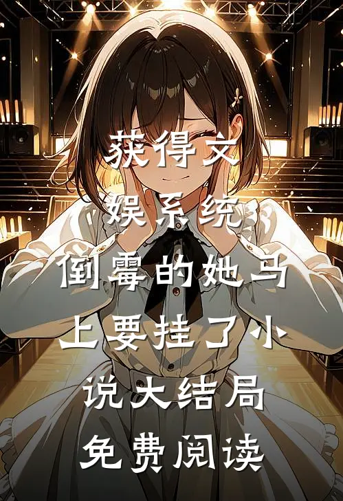 获得文娱系统，倒霉的她马上要挂了小说大结局免费阅读