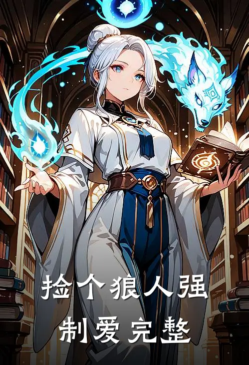 捡个狼人强制爱完整