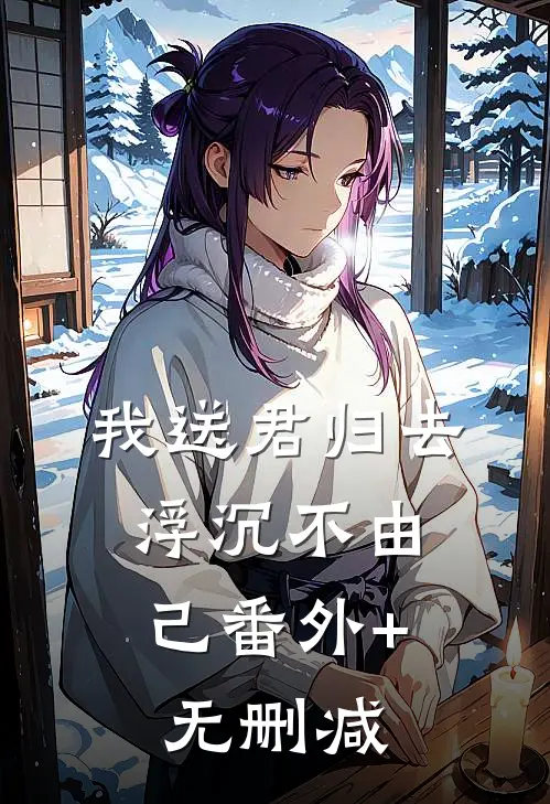 我送君归去，浮沉不由己番外+无删减