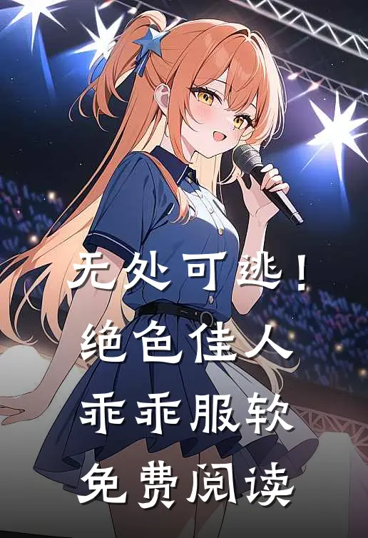 无处可逃！绝色佳人乖乖服软免费阅读