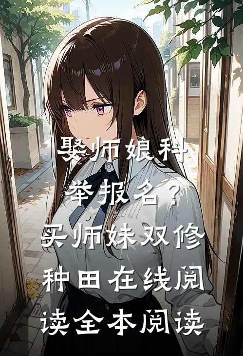 娶师娘科举报名？买师妹双修种田在线阅读全本阅读