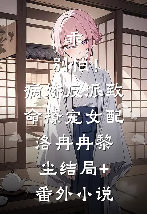 乖，别怕！病娇反派致命撩宠女配洛冉冉黎尘结局+番外小说